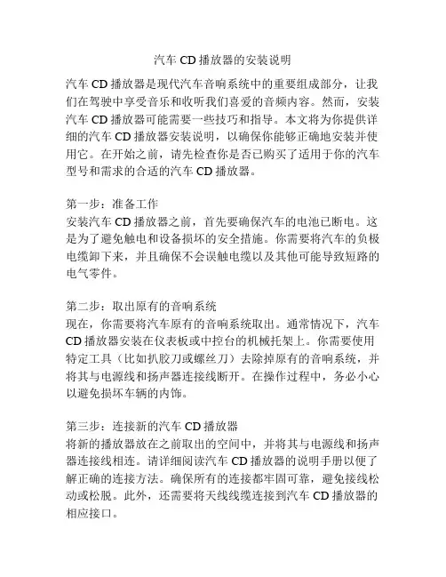 汽车CD播放器的安装说明