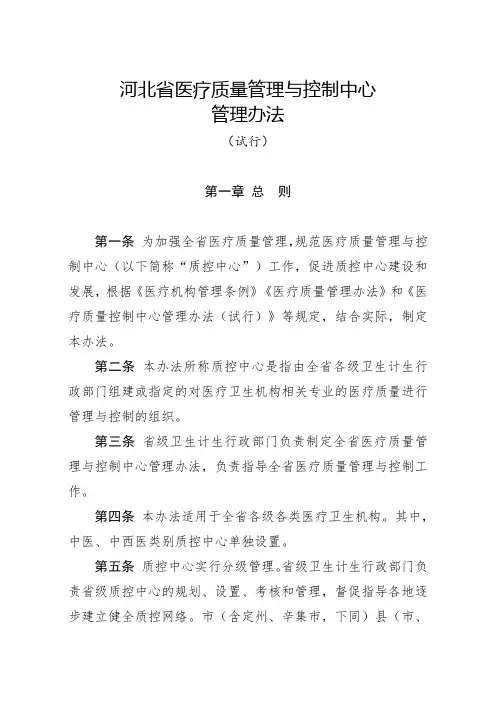 河北省医疗质量管理与控制中心管理办法.doc