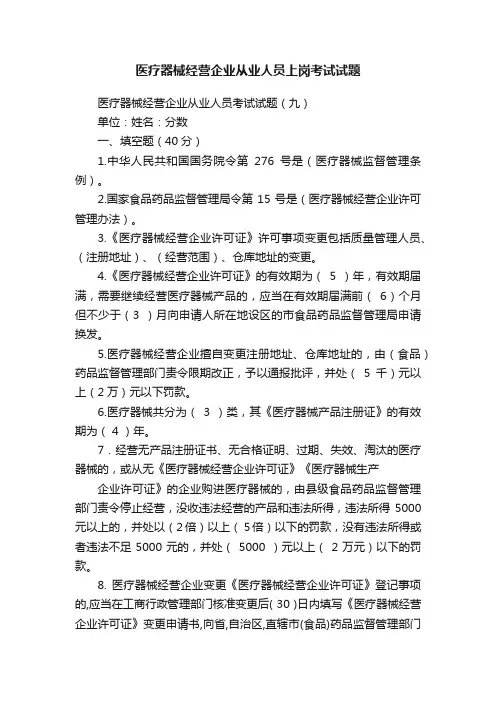 医疗器械经营企业从业人员上岗考试试题