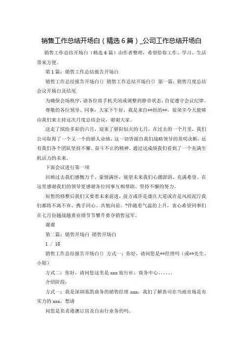销售工作总结开场白(精选6篇)_公司工作总结开场白
