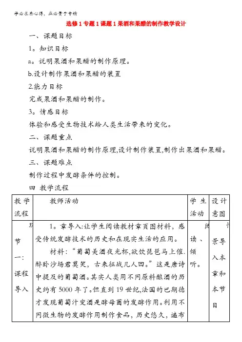 生物专题课题果酒和果醋的制作(教案)