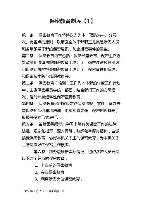 保密教育制度