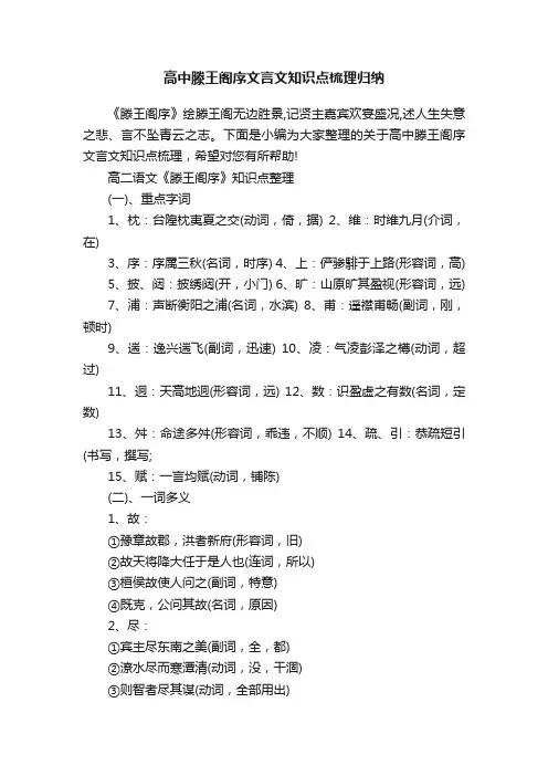 高中滕王阁序文言文知识点梳理归纳