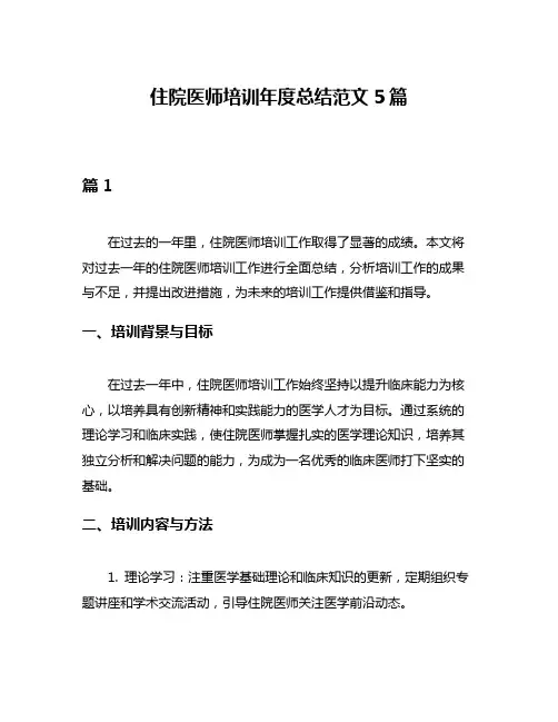 住院医师培训年度总结范文5篇
