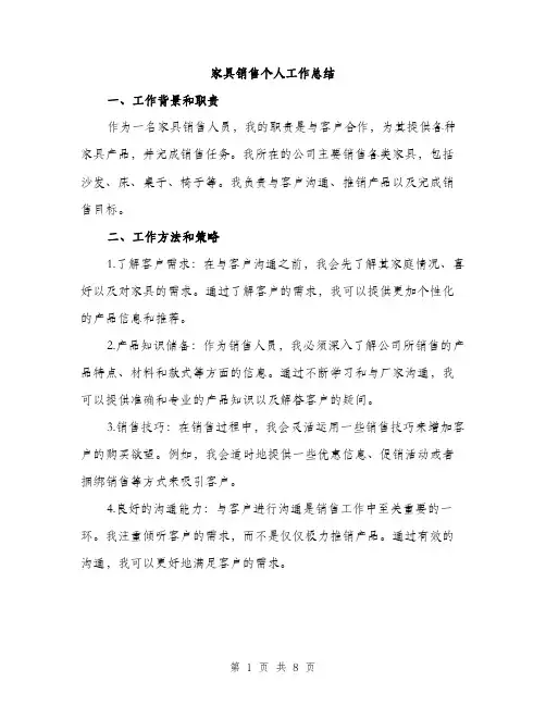 家具销售个人工作总结（三篇）