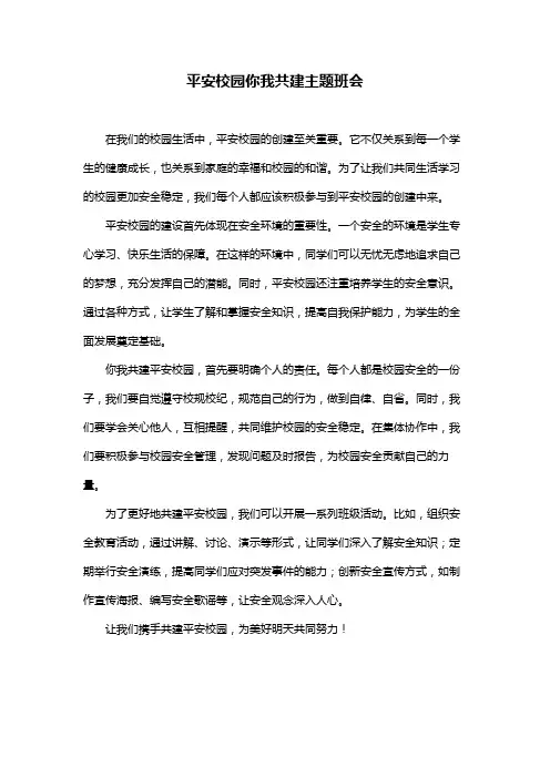 平安校园你我共建主题班会