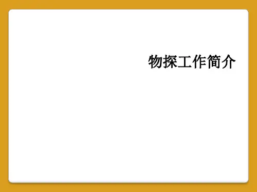 物探工作简介