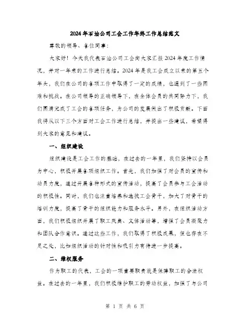 2024年石油公司工会工作年终工作总结范文（2篇）