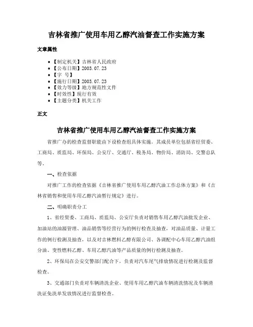 吉林省推广使用车用乙醇汽油督查工作实施方案