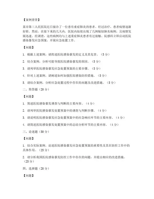 医院感染暴发处置预案试题