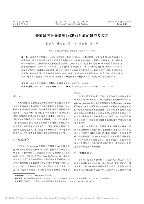 表面增强拉曼散射_SERS_衬底的研究及应用_董前民