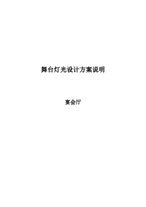 舞台灯光设计方案说明