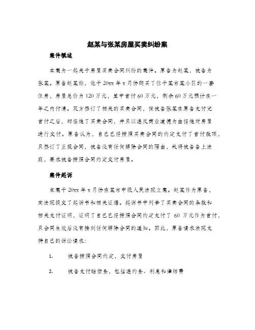2024年赵某与张某房屋买卖纠纷案