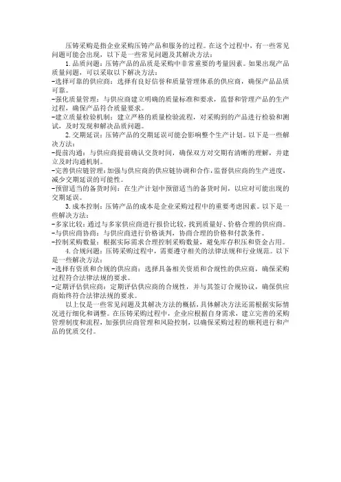 压铸采购常见问题及解决方法