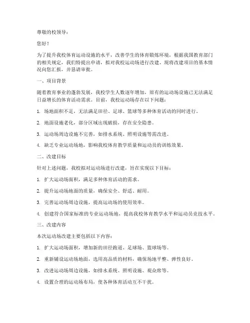 运动场改建项目申请书模板