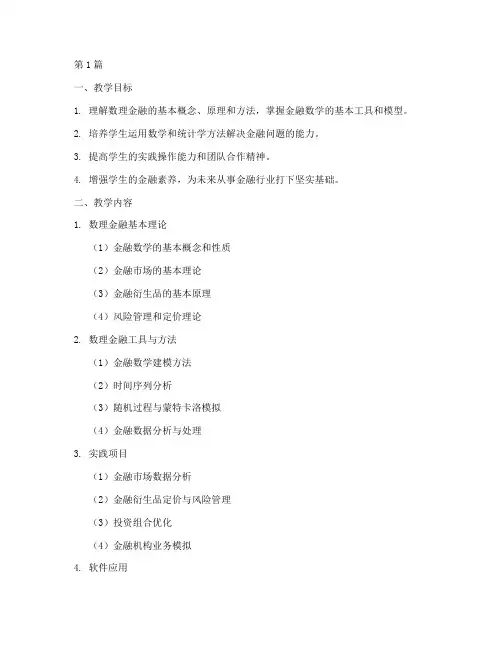 数理金融实践教学大纲(3篇)