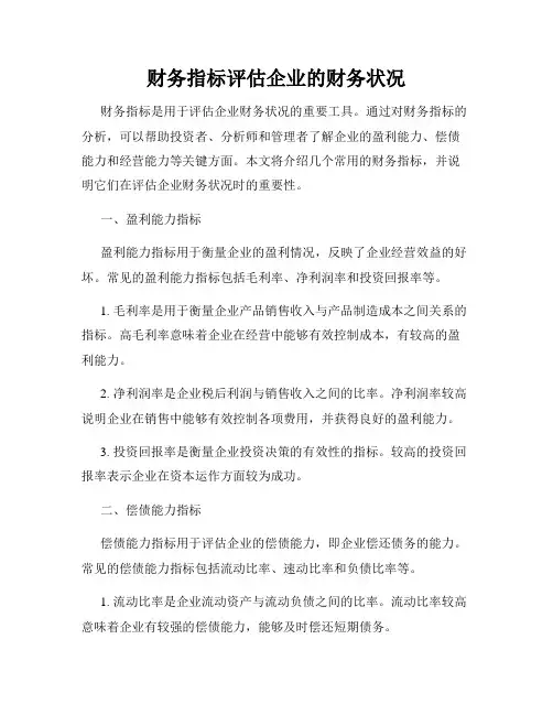 财务指标评估企业的财务状况