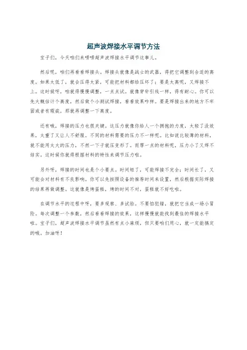 超声波焊接水平调节方法
