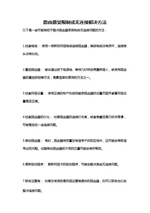 路由器受限制或无连接解决方法
