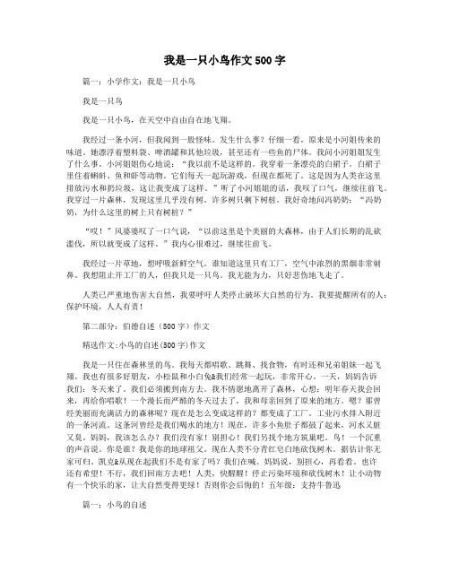 我是一只小鸟作文500字