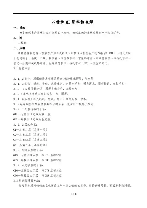 菲林和MI资料检查规范标准