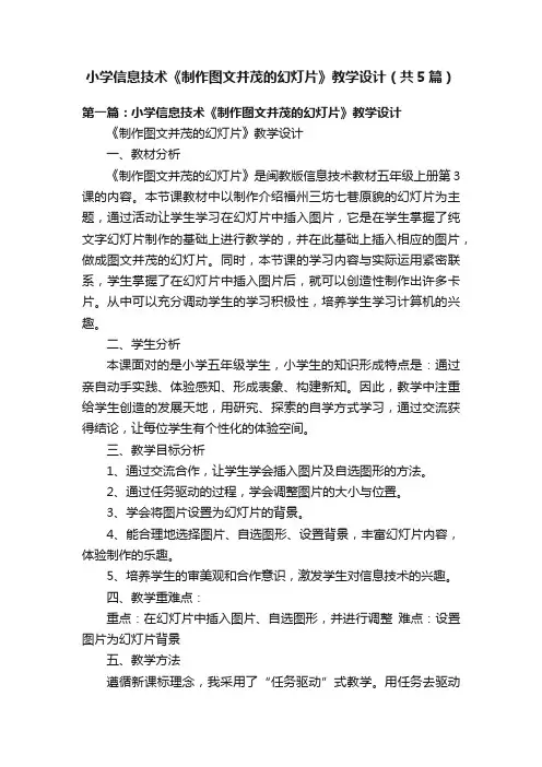小学信息技术《制作图文并茂的幻灯片》教学设计（共5篇）