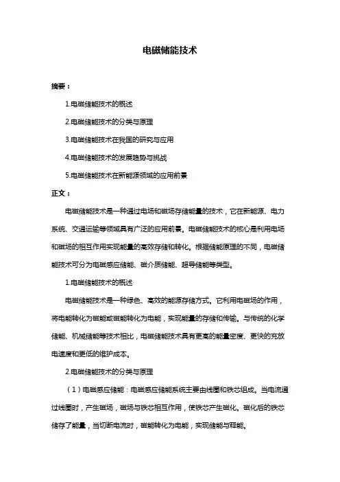 电磁储能技术