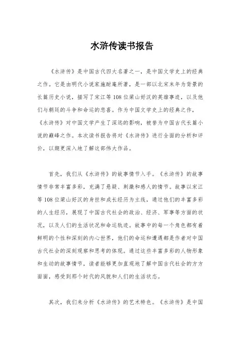 水浒传读书报告
