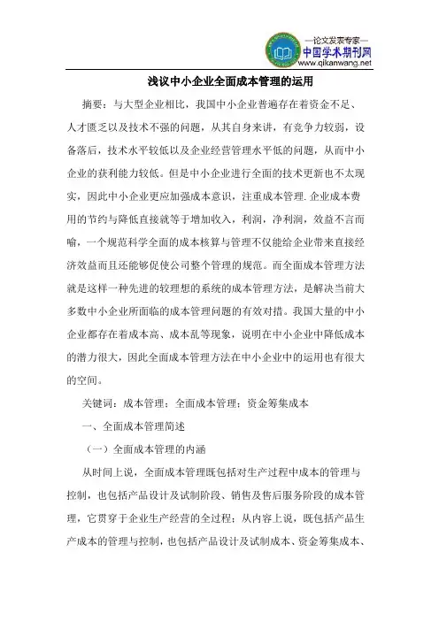 中小企业全面成本管理的运用