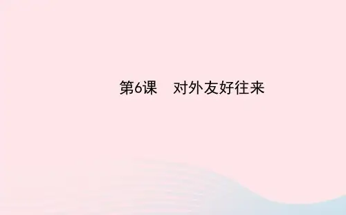 七年级历史下册第一单元繁荣与开放的社会第6课对外友好往来课件新人教版