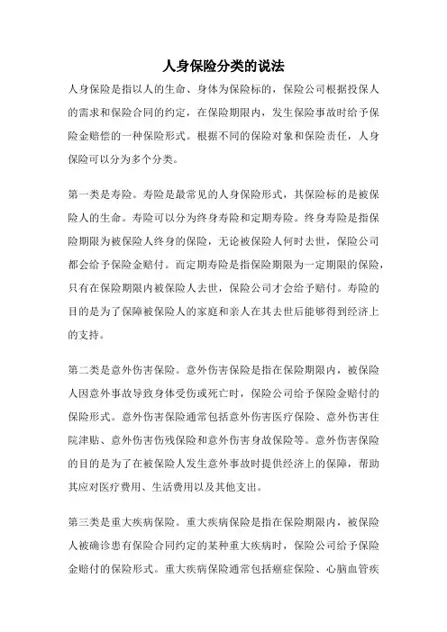 人身保险分类的说法