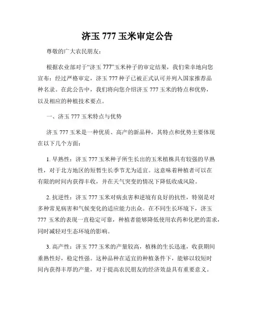济玉777玉米审定公告