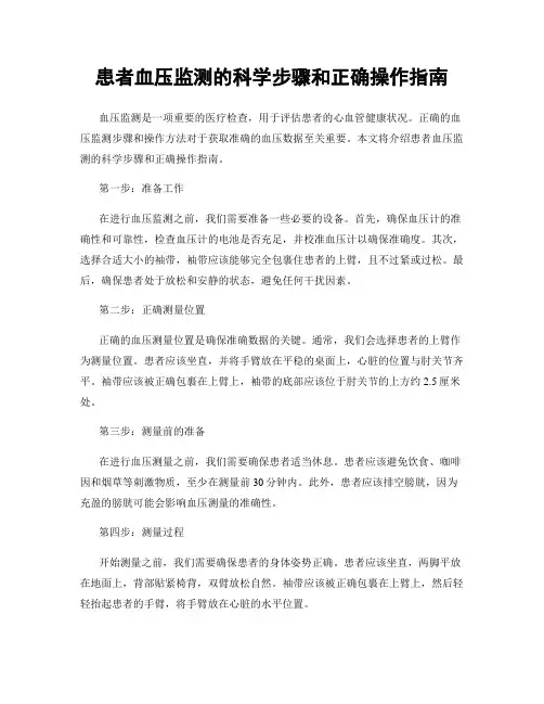患者血压监测的科学步骤和正确操作指南