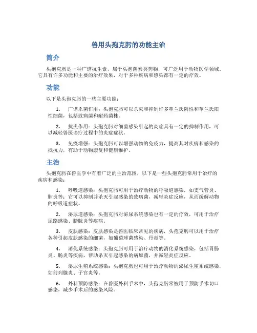 兽用头孢克肟的功能主治