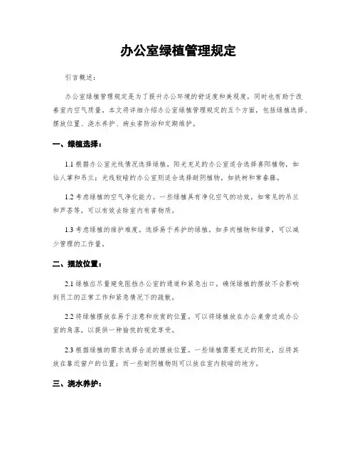 办公室绿植管理规定