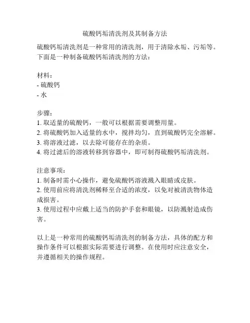 硫酸钙垢清洗剂及其制备方法