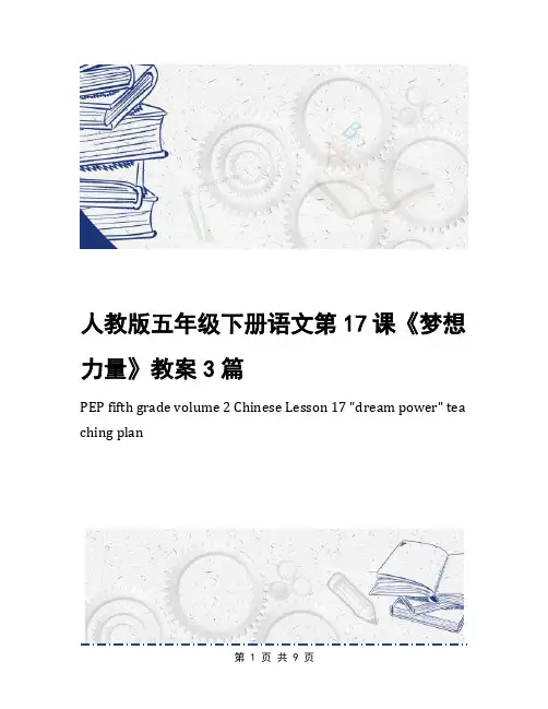 人教版五年级下册语文第17课《梦想力量》教案3篇