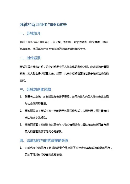 苏轼的诗词创作与时代背景