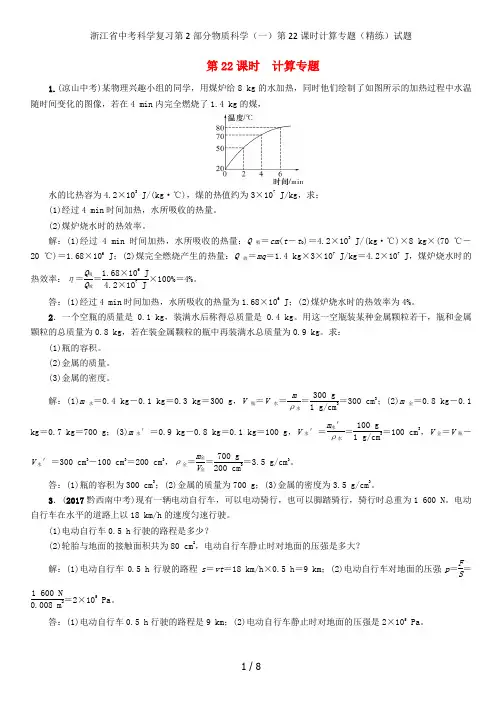 浙江省中考科学复习第2部分物质科学(一)第22课时计算专题(精练)试题