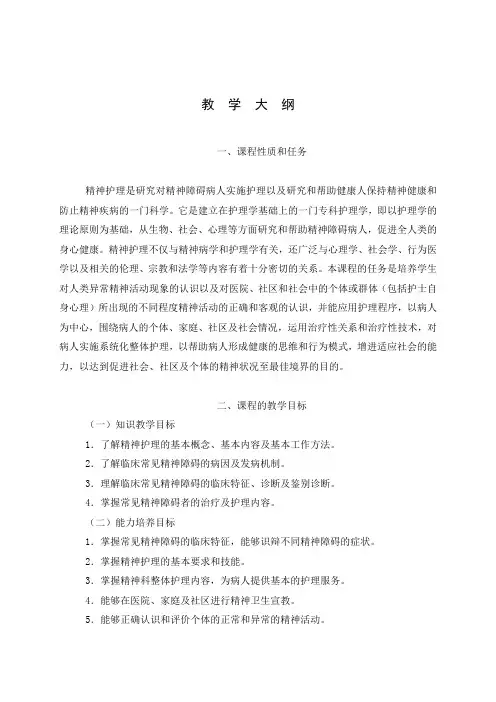 精神科护理学大纲2
