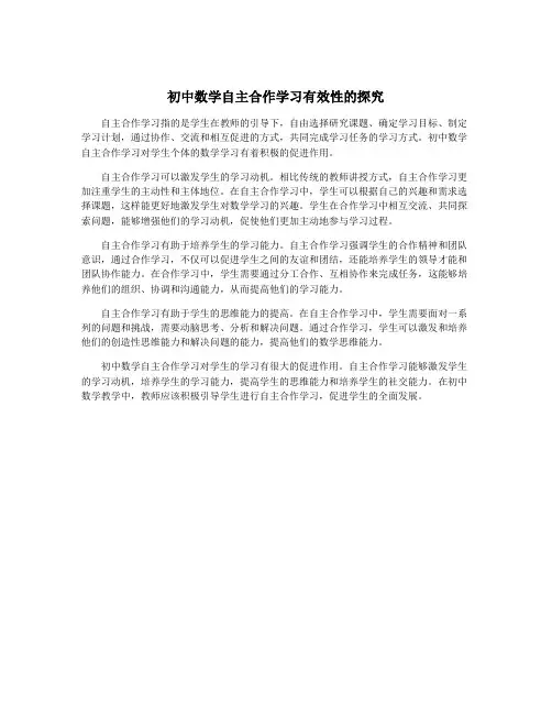 初中数学自主合作学习有效性的探究