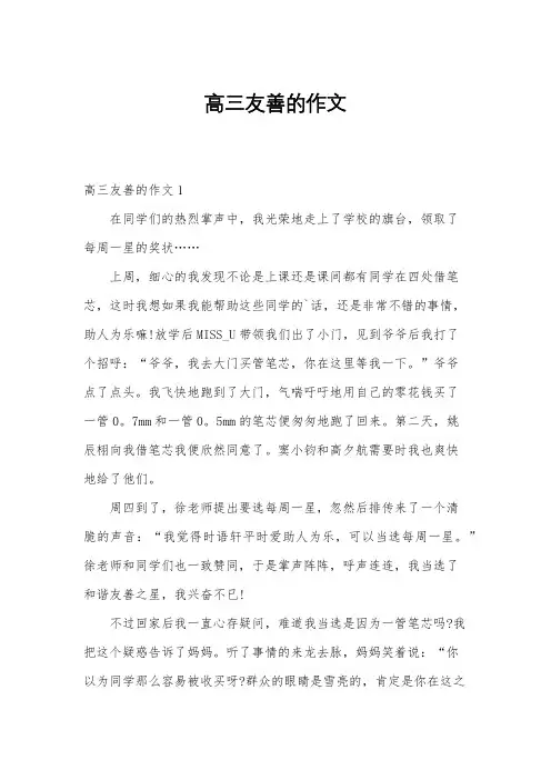 高三友善的作文