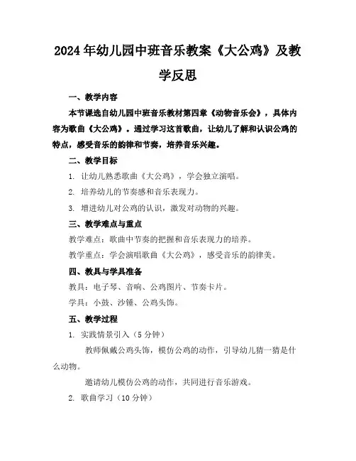 2024年幼儿园中班音乐教案《大公鸡》及教学反思