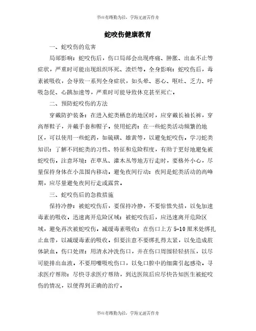 蛇咬伤健康教育