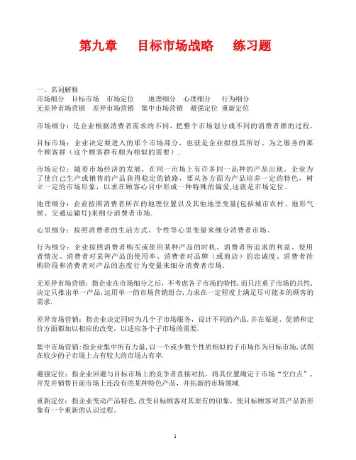 《市场营销学》第九章--目标市场战略--练习题