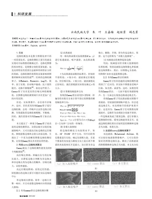 基于canny算子的改进边缘检测算法