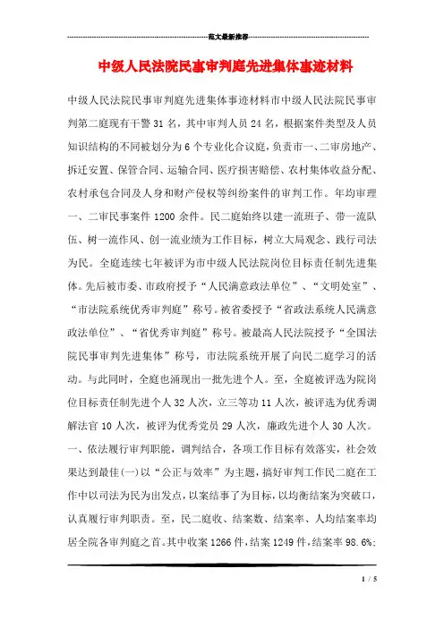 中级人民法院民事审判庭先进集体事迹材料