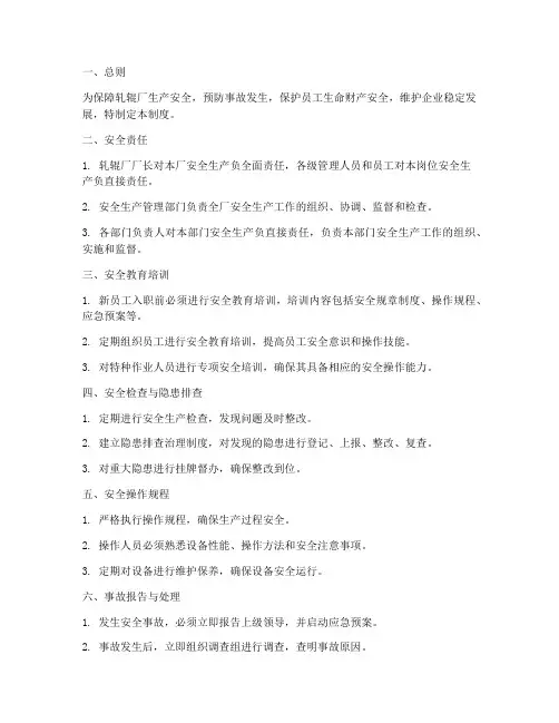 轧辊厂安全生产管理制度