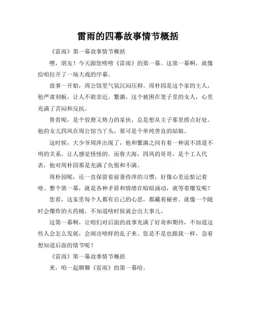 雷雨的四幕故事情节概括