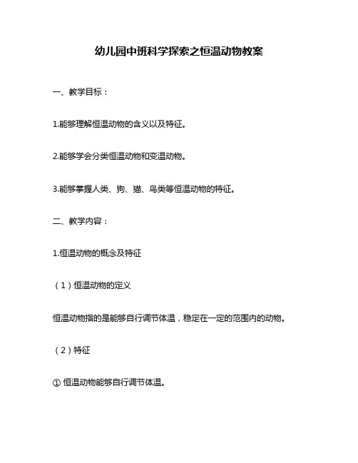 幼儿园中班科学探索之恒温动物教案